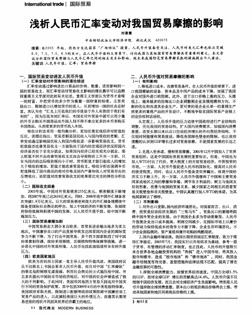 浅析人民币汇率变动对我国贸易摩擦的影响