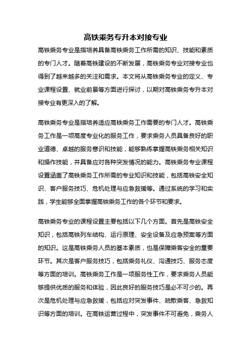 高铁乘务专升本对接专业