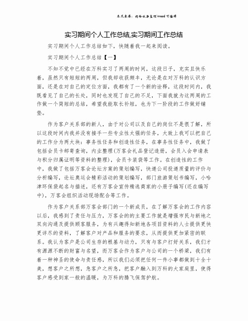 实习期间个人工作总结,实习期间工作总结.doc