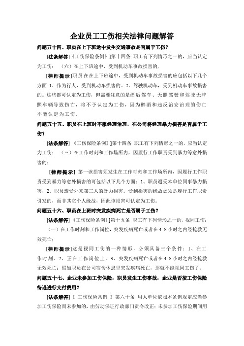 企业员工工伤相关法律问题解答