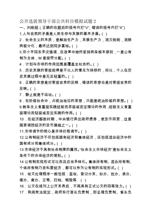 公开选拔领导干部公共科目模拟试题.doc