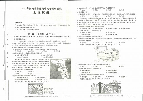 海南省2020届高三高考5月调研测试地理试题 (含标准答案)