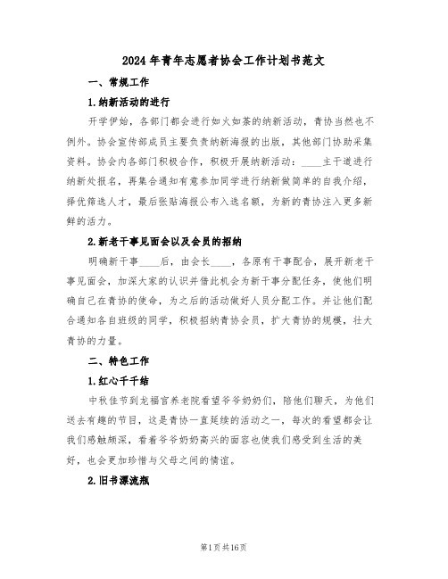 2024年青年志愿者协会工作计划书范文(4篇)