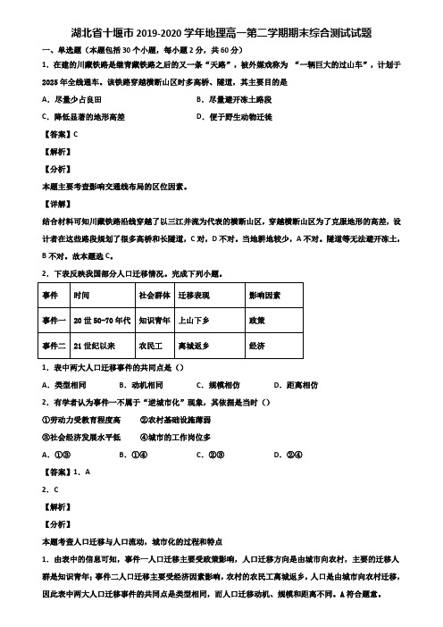 湖北省十堰市2019-2020学年地理高一第二学期期末综合测试试题含解析