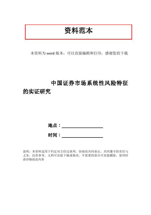 中国证券市场系统性风险特征的实证研究