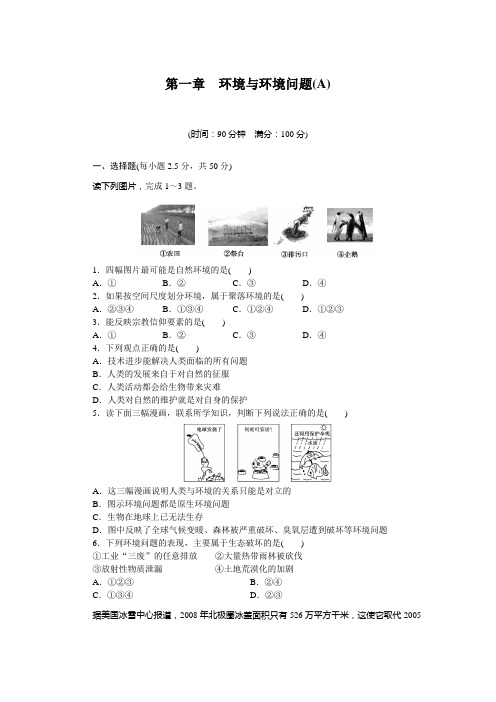 高二地理湘教选修6单元检测：第一章 环境与环境问题 A 含解析