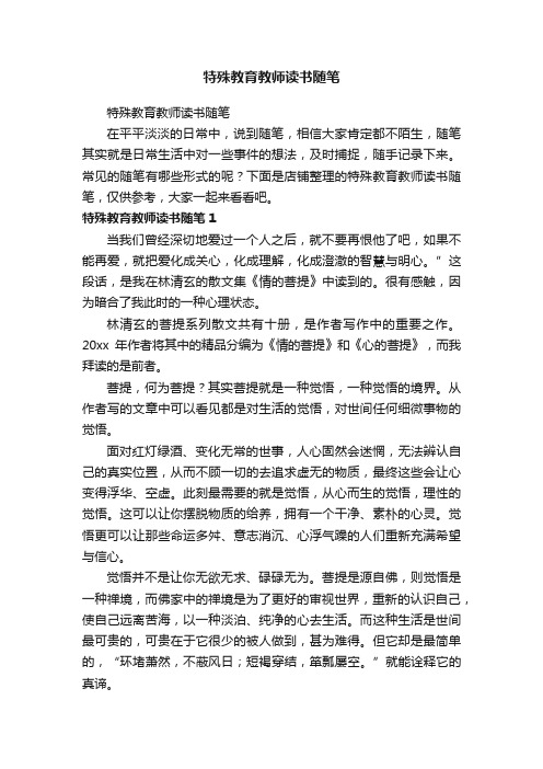 特殊教育教师读书随笔