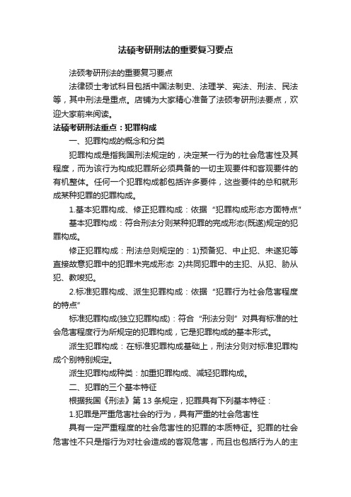 法硕考研刑法的重要复习要点