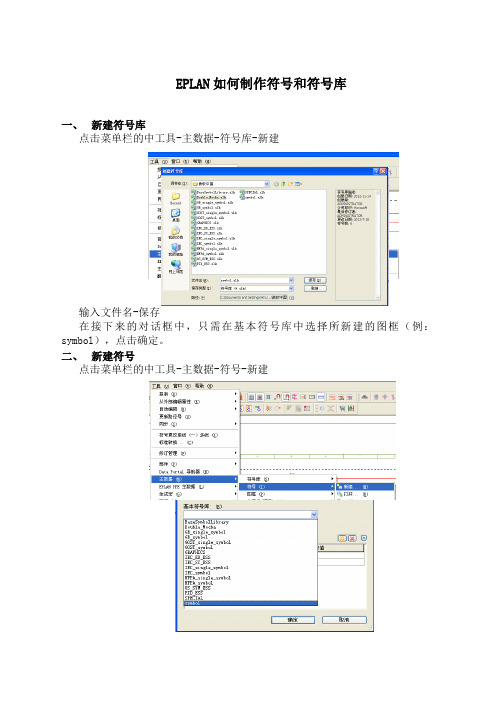 EPLAN如何制作符号和符号库