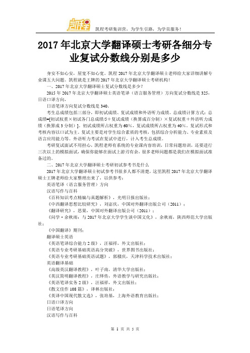 2017年北京大学翻译硕士考研各细分专业复试分数线分别是多少