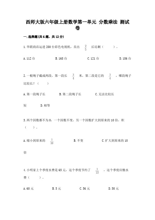 西师大版六年级上册数学第一单元 分数乘法 测试卷免费下载答案