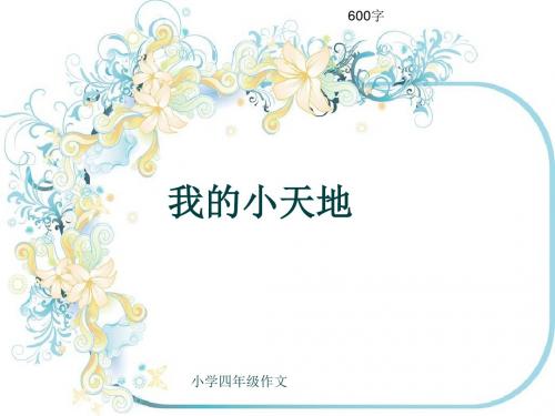小学四年级作文《我的小天地》600字(共9页PPT)