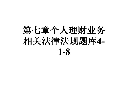 第七章个人理财业务相关法律法规题库4-1-8