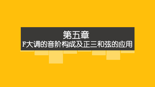 《钢琴即兴弹唱教程》教学课件05F大调的音阶构成及正三和弦的应用