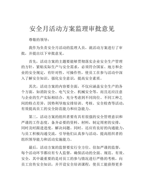 安全月活动方案监理审批意见