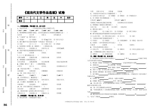 《现当代文学作品选读》试卷(一)与参考答案