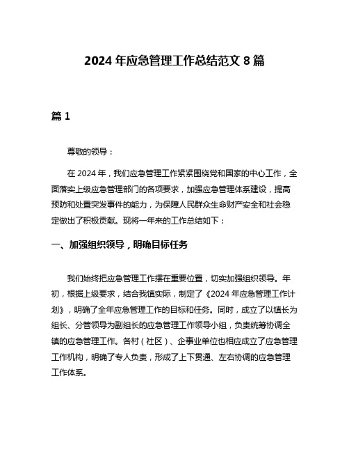 2024年应急管理工作总结范文8篇