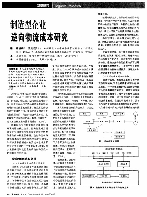 制造型企业逆向物流成本研究