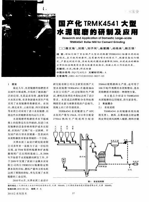 国产化TRMK4541大型水泥辊磨的研制及应用