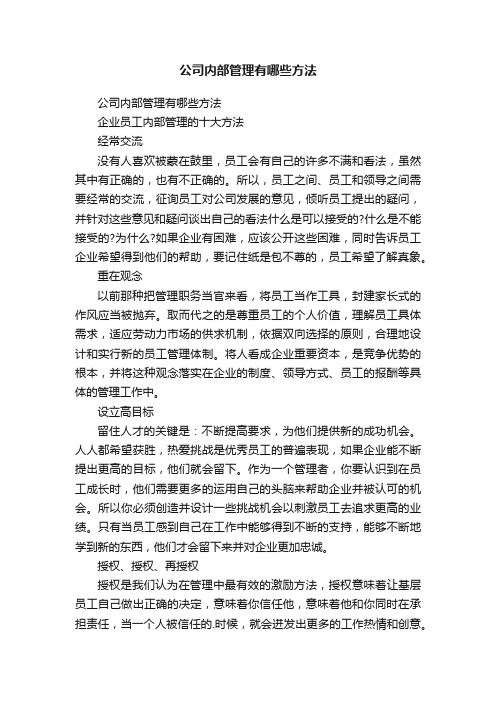 公司内部管理有哪些方法