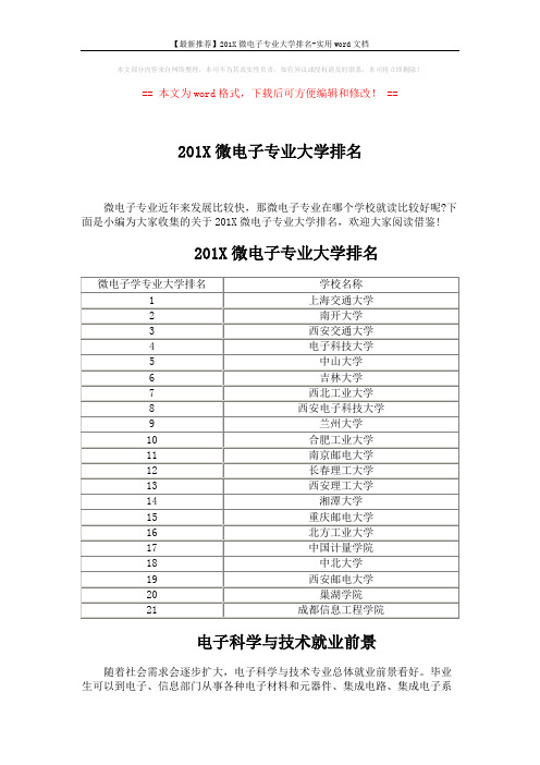 【最新推荐】201X微电子专业大学排名-实用word文档 (3页)