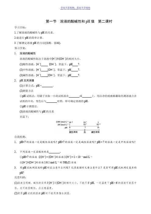 第一节溶液的酸碱性和pH值  第二课时