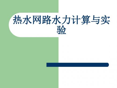 第一讲热水网路水力计算与实验-精选文档