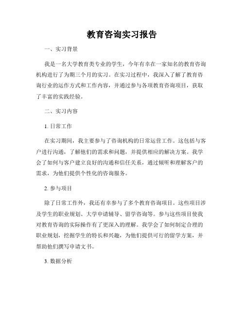 教育咨询实习报告