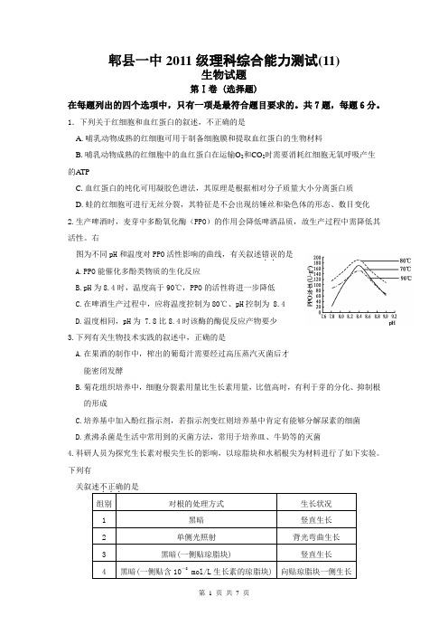 四川省成都市郫县一中2011级理综周考生物试题(11)