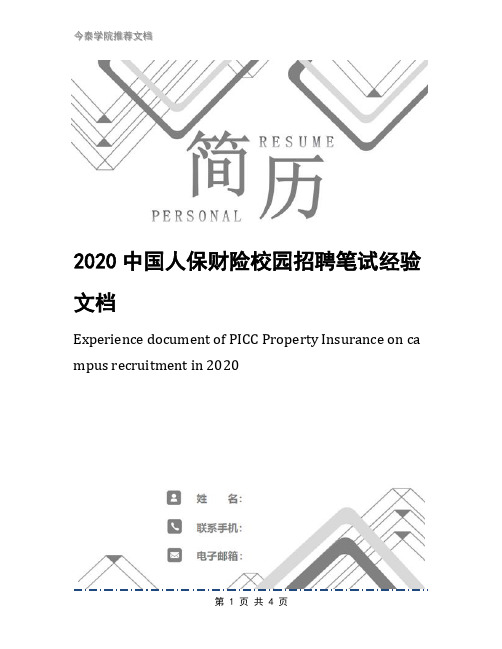 2020中国人保财险校园招聘笔试经验文档