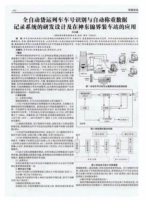 全自动货运列车车号识别与自动称重数据记录系统的研发设计及在神东锦界装车站的应用