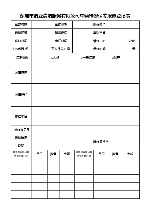 车辆维修保养登记表