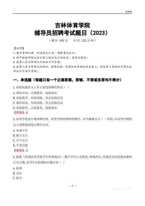 吉林体育学院辅导员考试题库(2023)