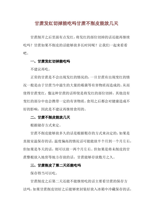 甘蔗发红切掉能吃吗 甘蔗不削皮能放几天