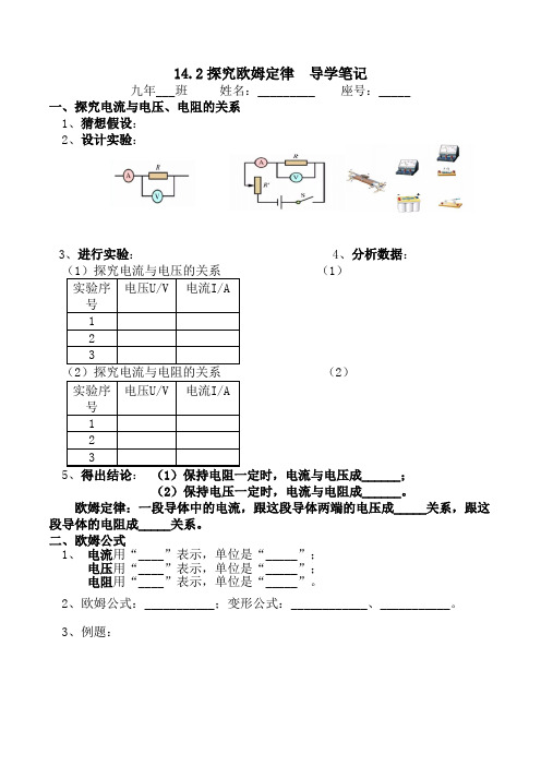 粤沪版九年级物理上册14.2探究欧姆定律 导学笔记 典例作业