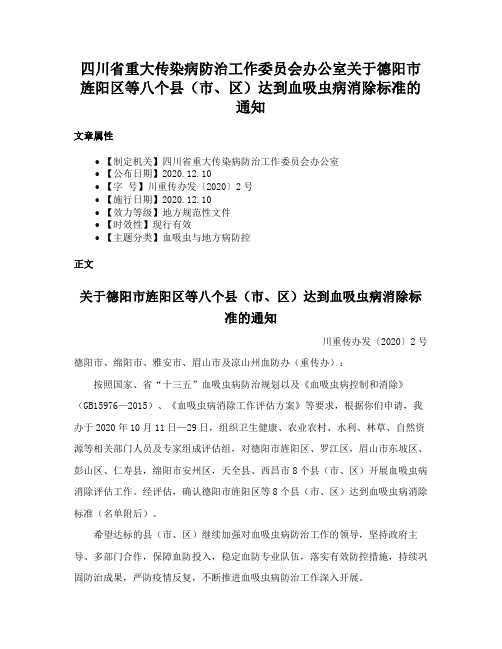 四川省重大传染病防治工作委员会办公室关于德阳市旌阳区等八个县（市、区）达到血吸虫病消除标准的通知