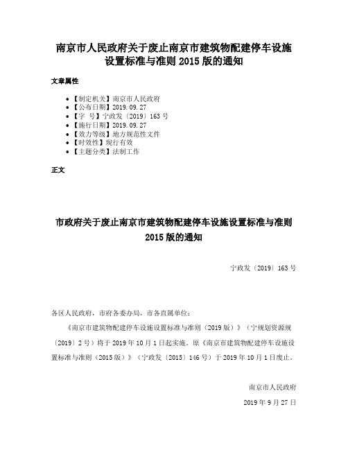 南京市人民政府关于废止南京市建筑物配建停车设施设置标准与准则2015版的通知