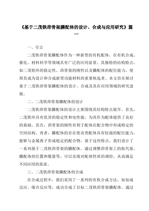 《2024年基于二茂铁茚骨架膦配体的设计、合成与应用研究》范文