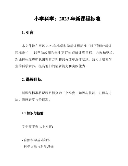 小学科学：2023年新课程标准