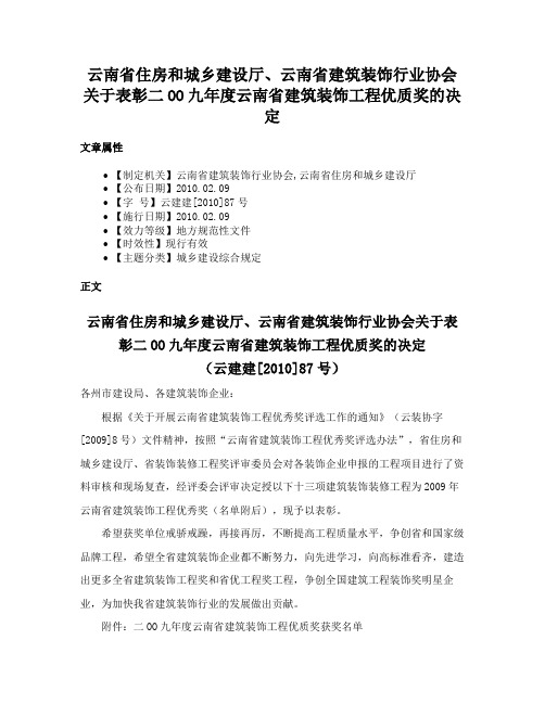 云南省住房和城乡建设厅、云南省建筑装饰行业协会关于表彰二OO九年度云南省建筑装饰工程优质奖的决定