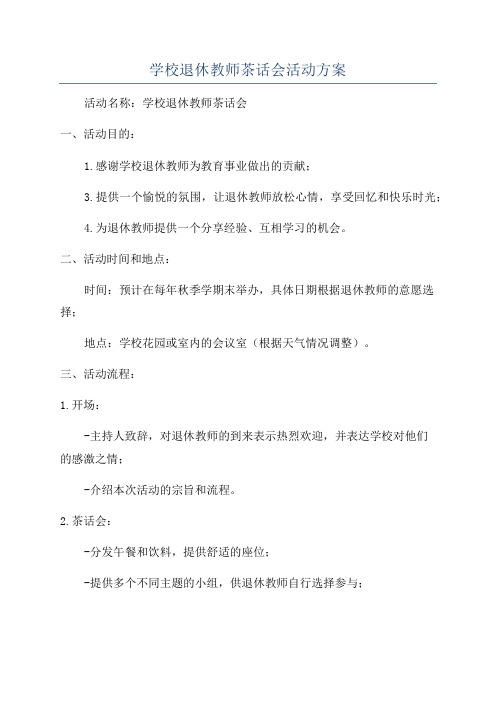 学校退休教师茶话会活动方案