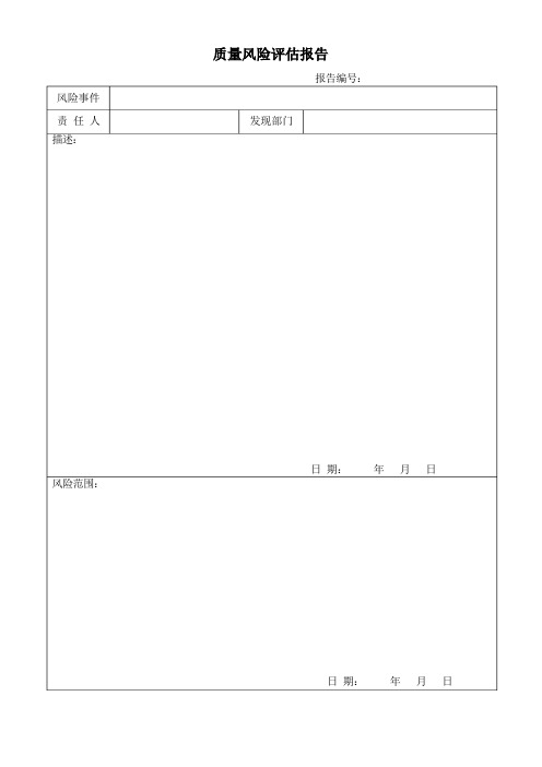 质量风险评估报告模板