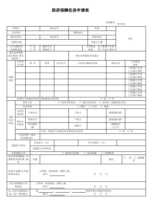 廉租房大全表格样式参考样本