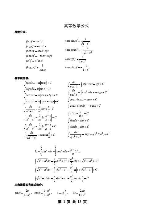 考研数学公式大全-数学公式