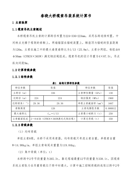 缆索吊装系统计算分析