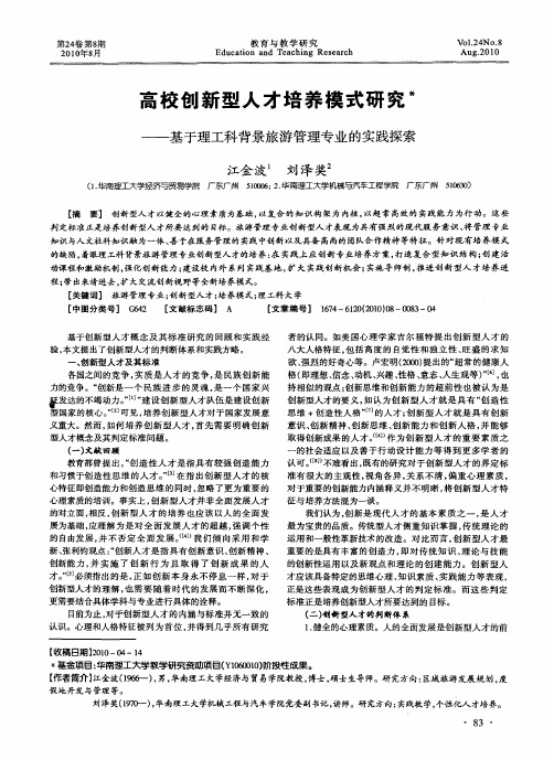 高校创新型人才培养模式研究——基于理工科背景旅游管理专业的实践探索