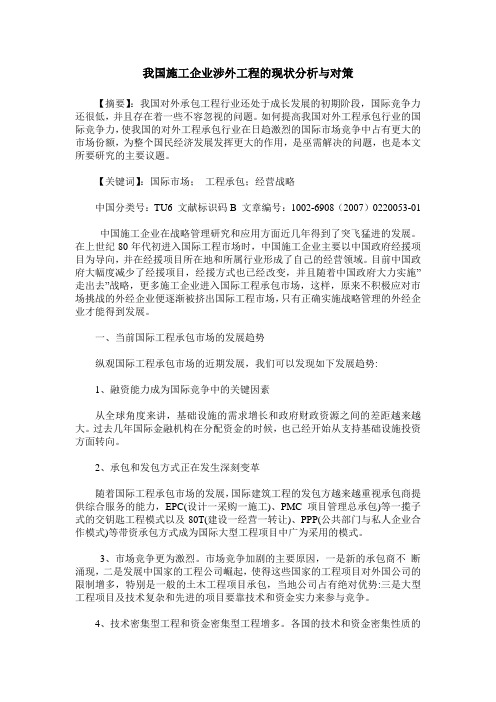 我国施工企业涉外工程的现状分析与对策