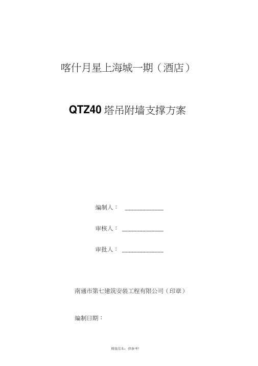 QTZ40塔吊扶墙安装方案