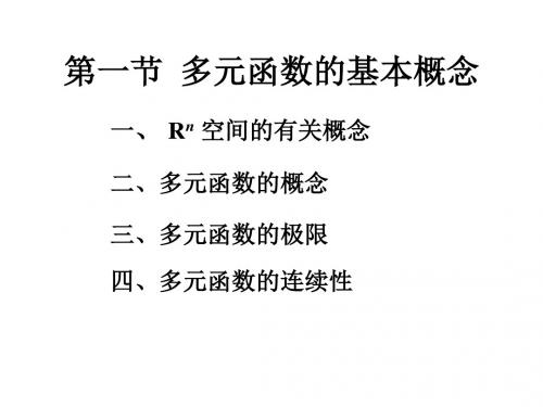 第一节 多元函数的基本概念