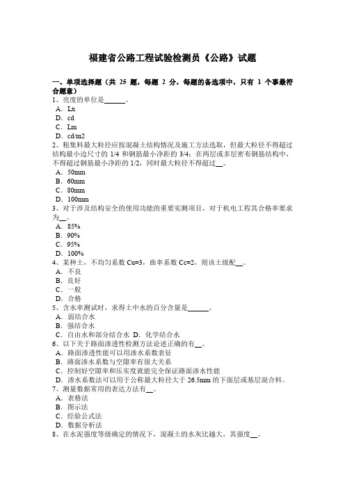 福建省公路工程试验检测员《公路》试题